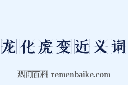 龙化虎变近义词是什么意思的图片